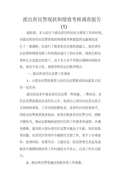 派出所民警现状和绩效考核调查报告(1)