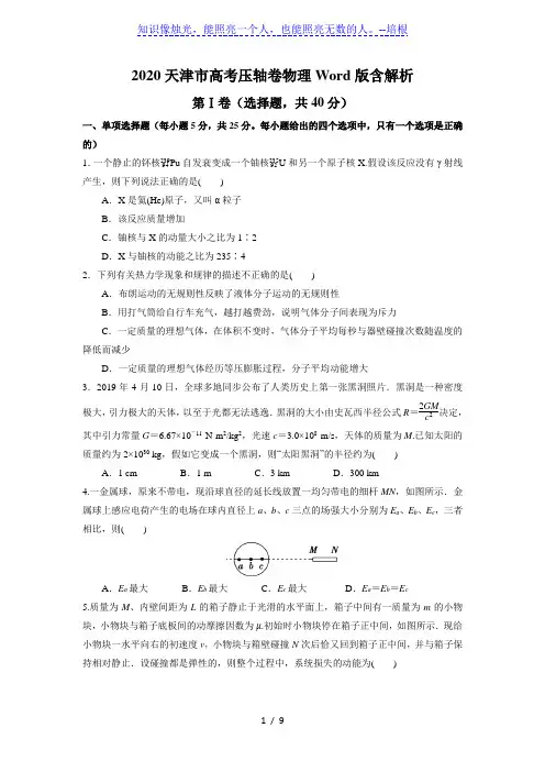天津市2020届高三高考压轴卷物理试题( 含解析)