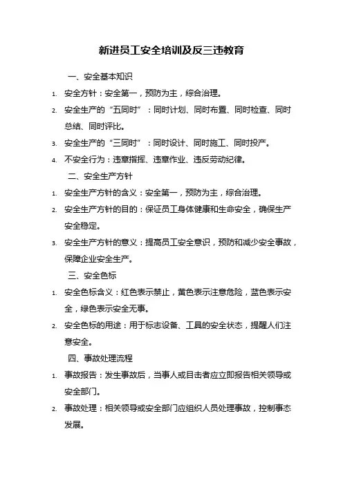 新进员工安全培训及反三违教育