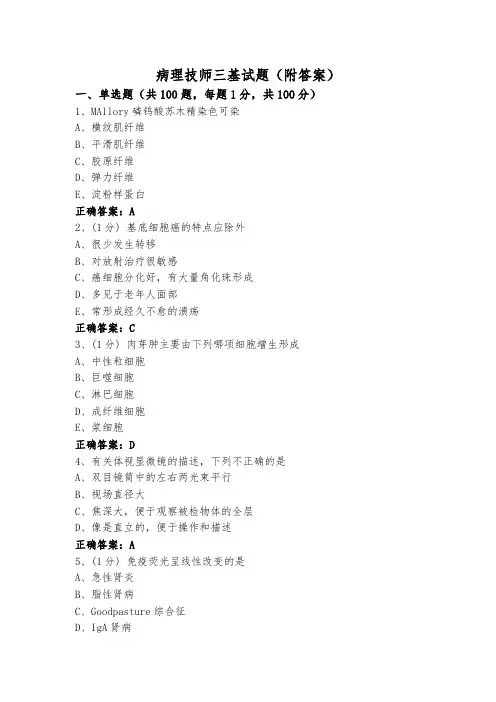 病理技师三基试题(附答案)