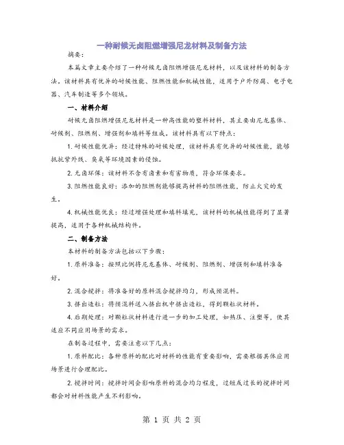 一种耐候无卤阻燃增强尼龙材料及制备方法