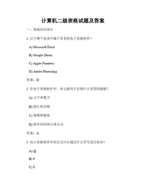 计算机二级表格试题及答案