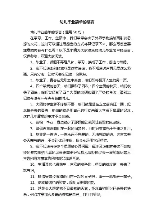 幼儿毕业简单的感言（通用50句）