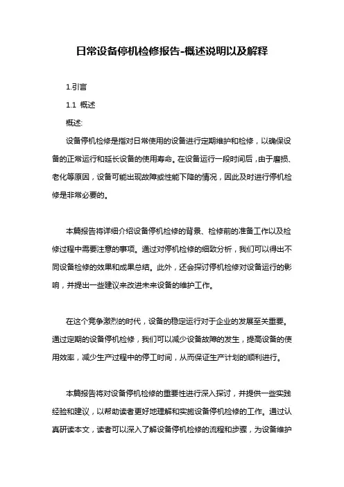 日常设备停机检修报告-概述说明以及解释