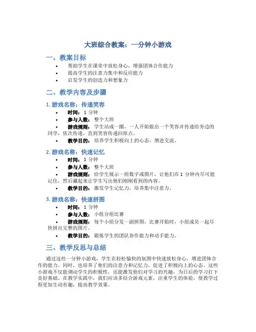 大班综合教案：一分钟小游戏