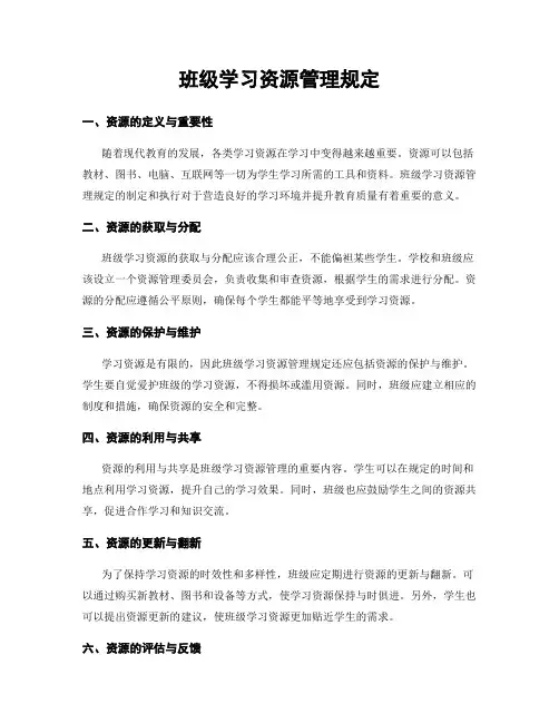 班级学习资源管理规定