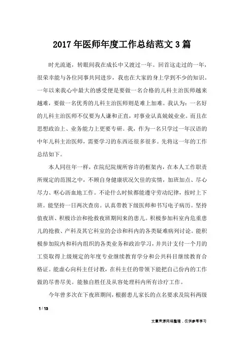 2017年医师年度工作总结范文3篇_工作总结