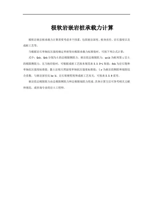 极软岩嵌岩桩承载力计算