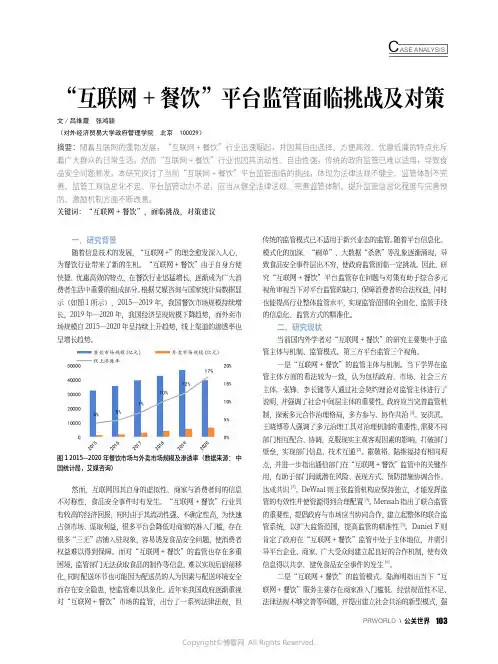 “互联网+_餐饮”平台监管面临挑战及对策