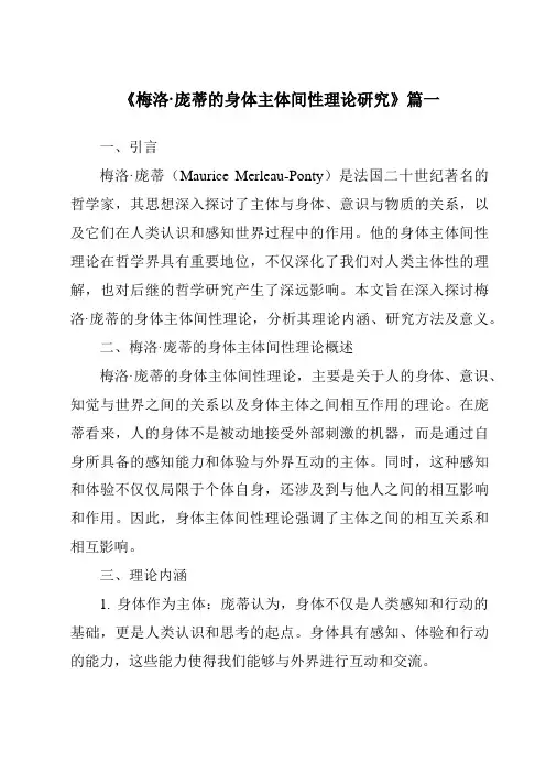 《梅洛·庞蒂的身体主体间性理论研究》范文