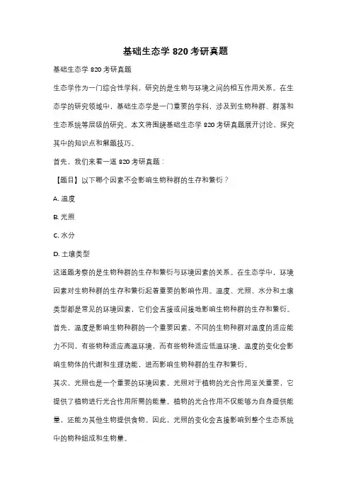 基础生态学820考研真题