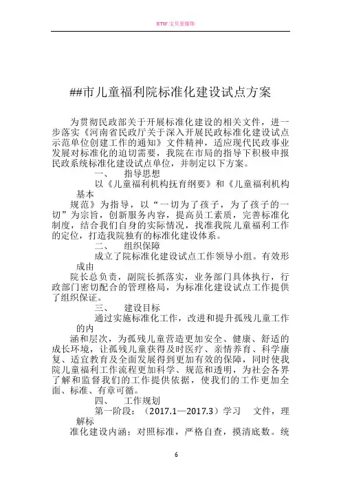 儿童福利院标准化建设试点方案