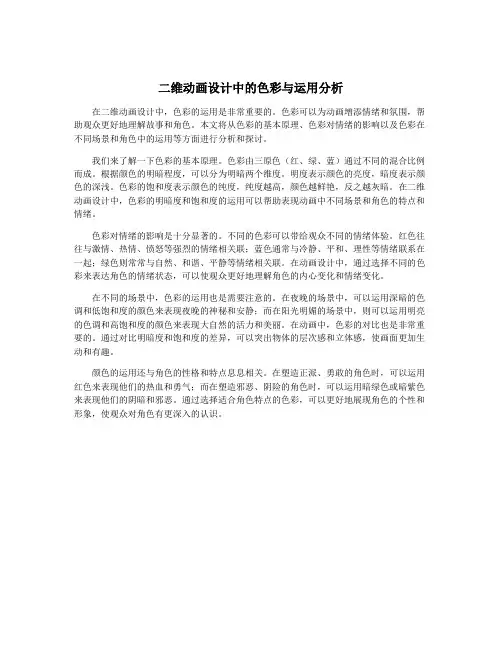 二维动画设计中的色彩与运用分析