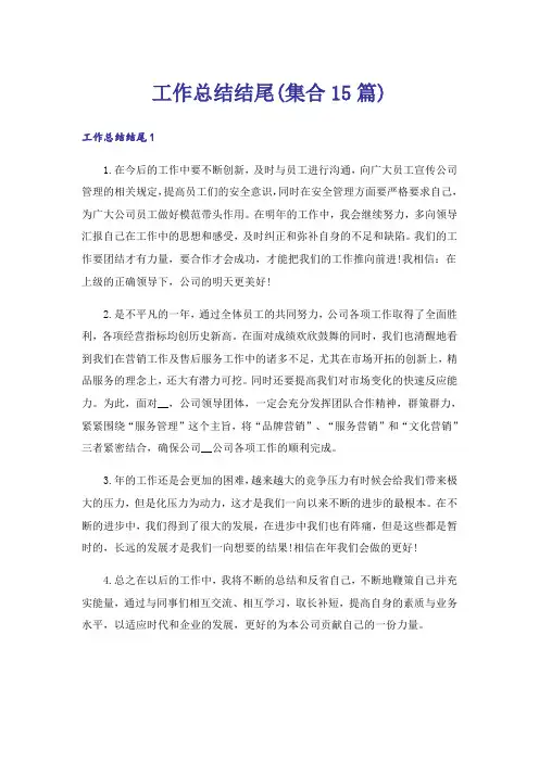 工作总结结尾(集合15篇)