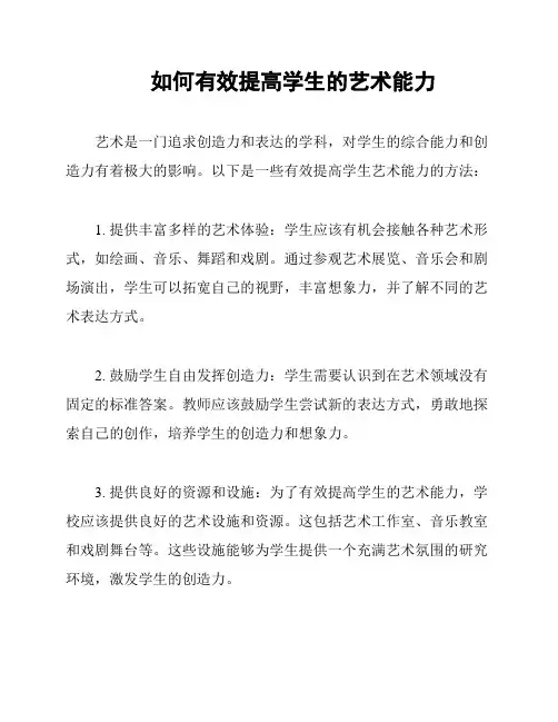 如何有效提高学生的艺术能力