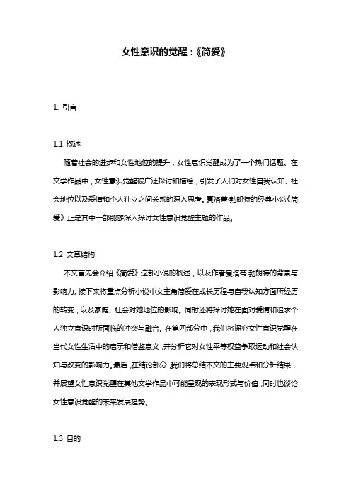 女性意识的觉醒：《简爱》