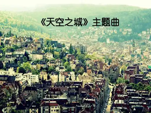 人教新课标六年级上册音乐《天空之城》主题曲课件