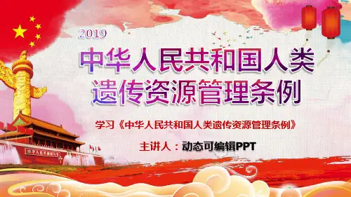 中华人民共和国人类遗传资源管理条例-学习PPT课件
