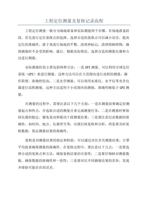 工程定位测量及复核记录高程