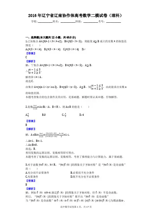 2016年辽宁省辽南协作体高考数学二模试卷(理科)