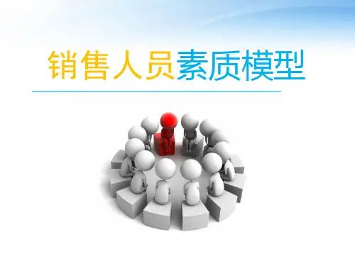 销售人员素质模型(新)