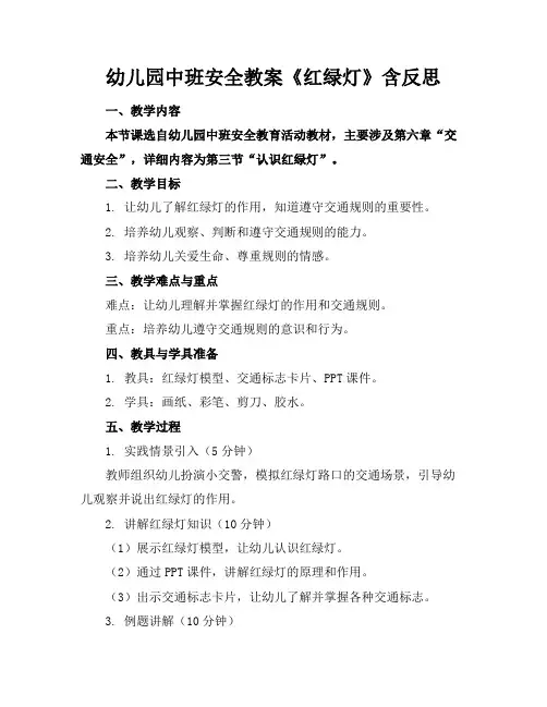 幼儿园中班安全教案《红绿灯》含反思