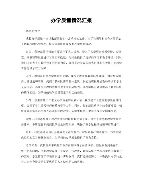 办学质量情况汇报