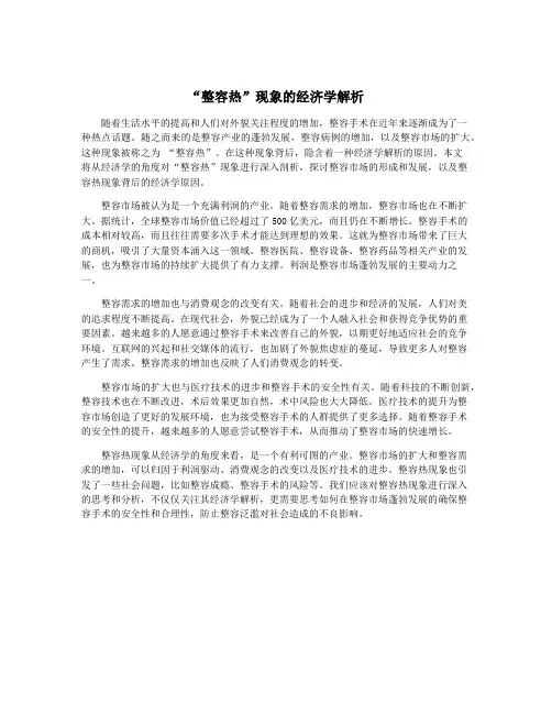 “整容热”现象的经济学解析
