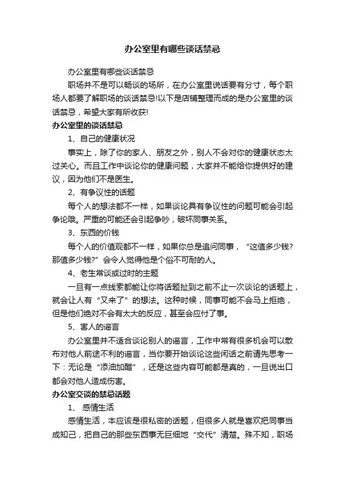办公室里有哪些谈话禁忌