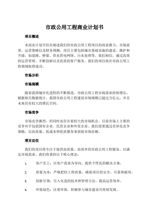 市政公用工程商业计划书