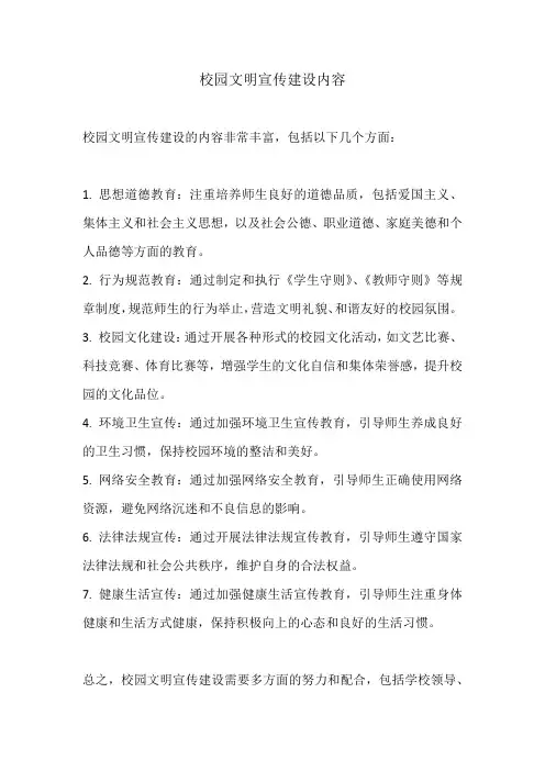 校园文明宣传建设内容