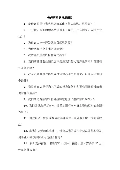 管理层头脑风暴题目