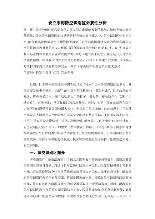 设立东海防空识别区必要性分析