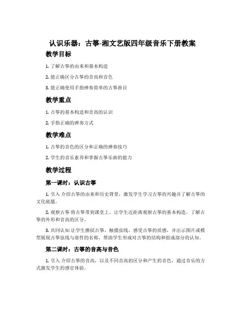 (认识乐器)古筝-湘文艺版四年级音乐下册教案