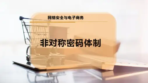 非对称密码体制