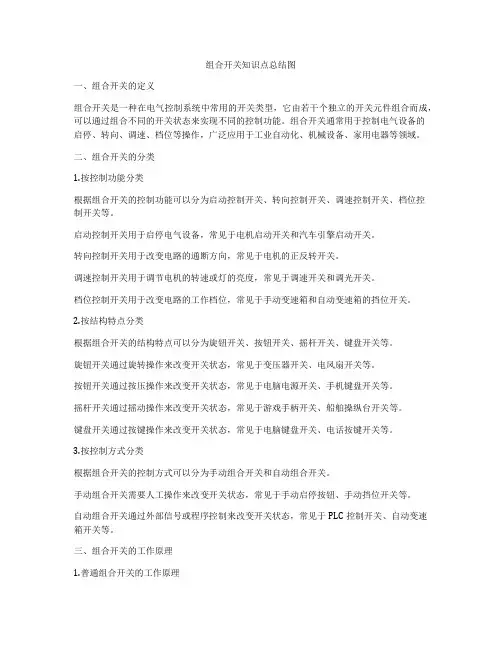 组合开关知识点总结图