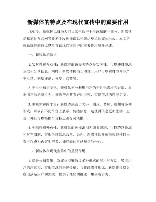 新媒体的特点及在现代宣传中的重要作用