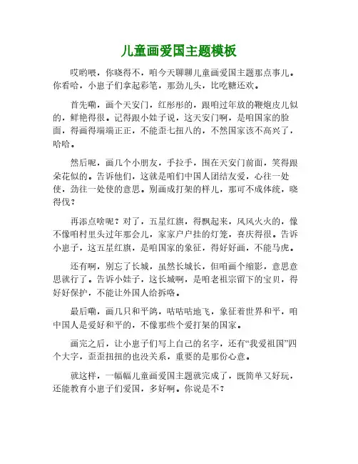 儿童画 爱国主题 模板