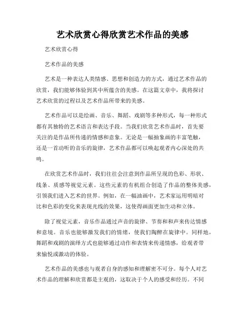艺术欣赏心得欣赏艺术作品的美感