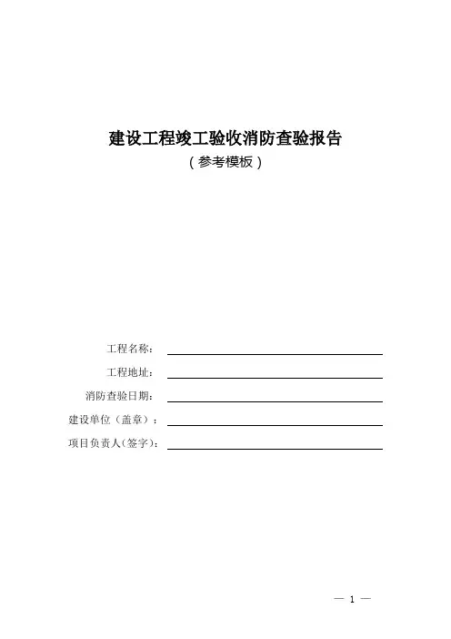 建设工程竣工验收消防查验报告(参考模板)