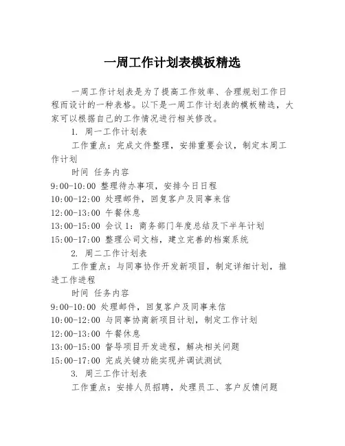 一周工作计划表模板精选