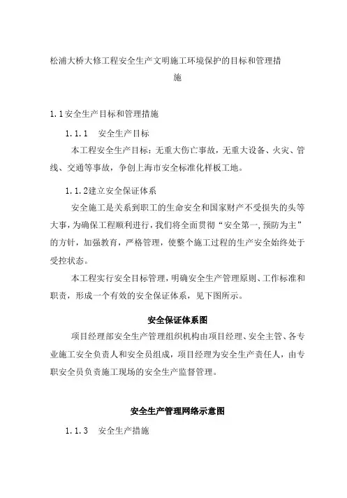 松浦大桥大修工程安全生产文明施工环境保护的目标和管理措施