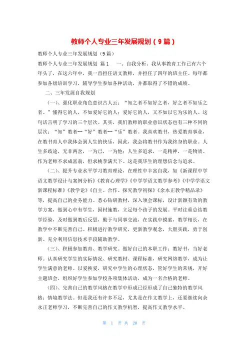 教师个人专业三年发展规划(9篇)