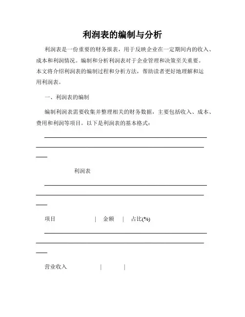 利润表的编制与分析