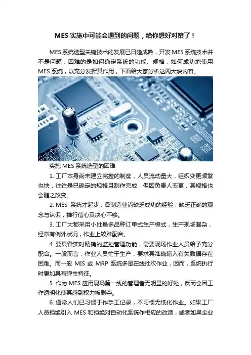 MES实施中可能会遇到的问题，给你想好对策了！