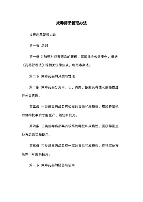戒毒药品管理办法