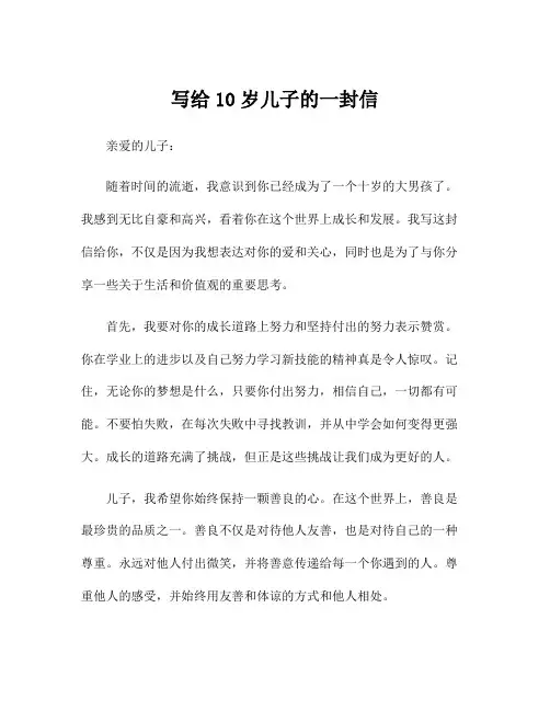 写给10岁儿子的一封信
