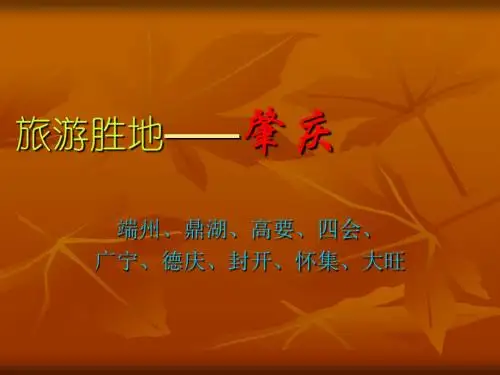 旅游胜地——肇庆