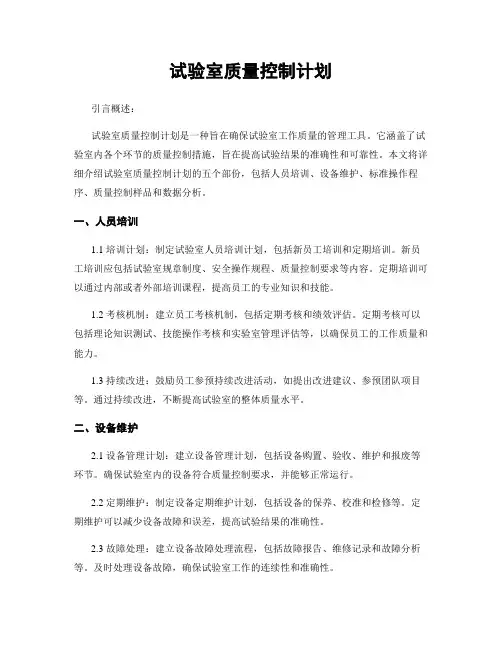 试验室质量控制计划