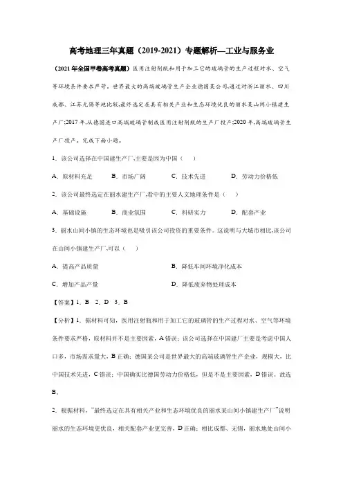 高考地理三年真题(2019-2021)专题解析—工业与服务业
